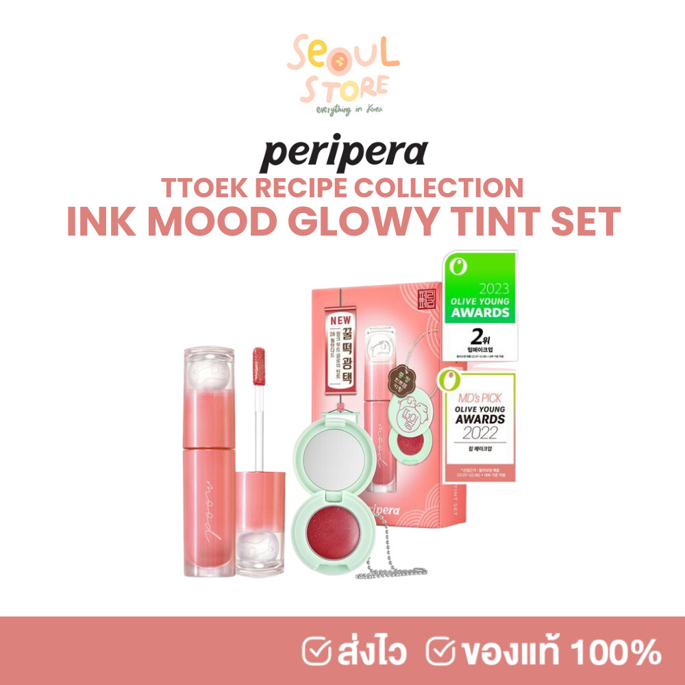 ของแท้ ส่งทุกวัน PERIPERA INK MOOD GLOWY TINT + TINT JAM KEYRING คอลเลคชั่น TTOEK RECIPE **ไม่แถมการ์ด**
