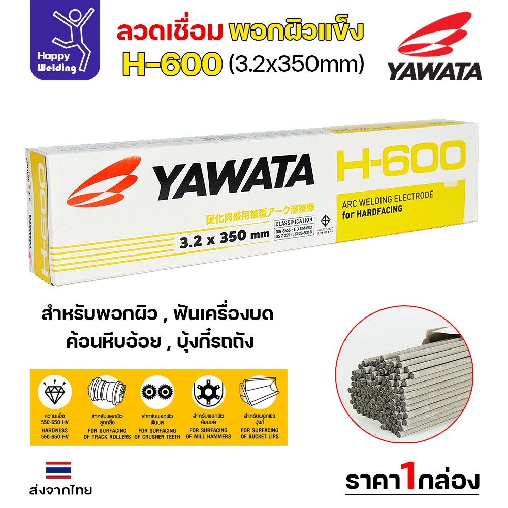 YAWATA ลวดเชื่อมไฟฟ้า H600 ลวด3.2มม ใช้เชื่อมพอกล้อรถบด ฟันเครื่องบด ค้อนหีบอ้อย และบุ้งกี๋รถตัก​