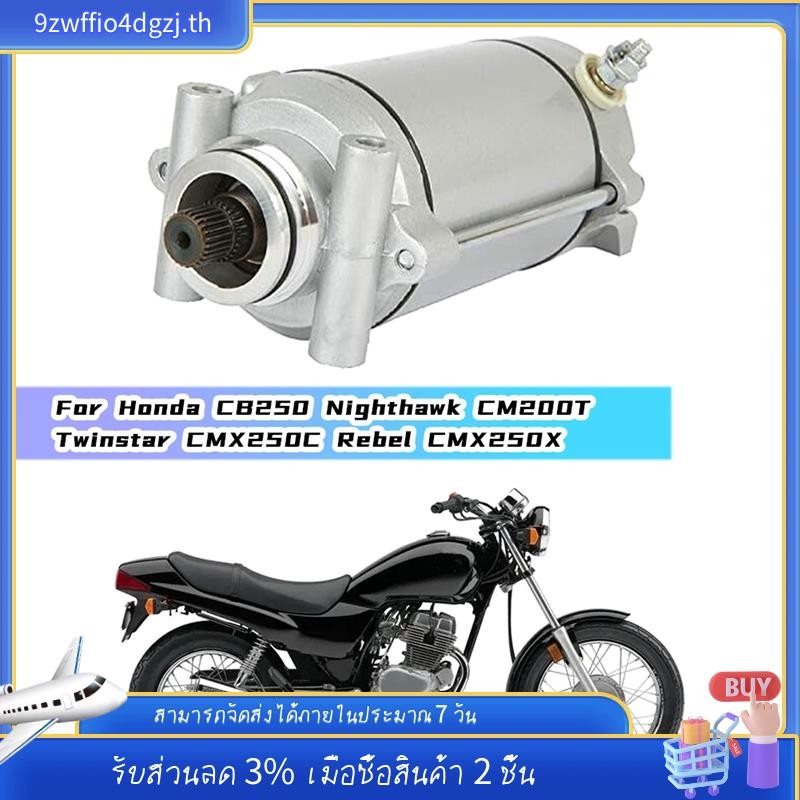 [ในสต็อก]มอเตอร์สตาร์ทรถจักรยานยนต์สําหรับ Honda CB250 Nighthawk CM200T Twinstar CMX250C Rebel CMX25