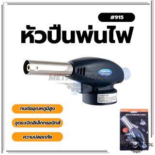 หัวปืนพ่นไฟ สำหรับแก๊สกระป๋อง หัวเป่าแก๊ส หัวพ่นไฟอเนกประสงค์ สำหรับทำอาหาร (พร้อมส่ง)
