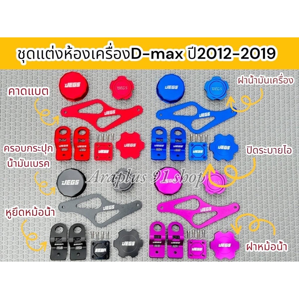 ชุดแต่งห้องเครือง สำหรับ DMAX 2012-2019 หูยึดหม้อน้ำ/ฝาหม้อน้ำ/ปิดไอระบาย/ฝาครอบน้ำมันเบรค/คาดแบต/ฝาน้ำมันเครือง