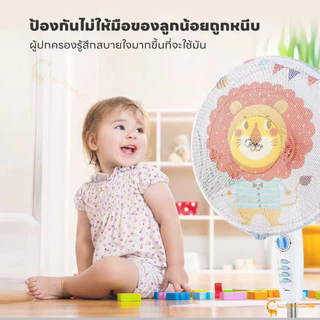 LAKOE ที่คลุมพัดลม ตาข่ายป้องกันพัดลม กันเด็กเอานิ้วแหย่ ตาข่ายคลุมพัดลม