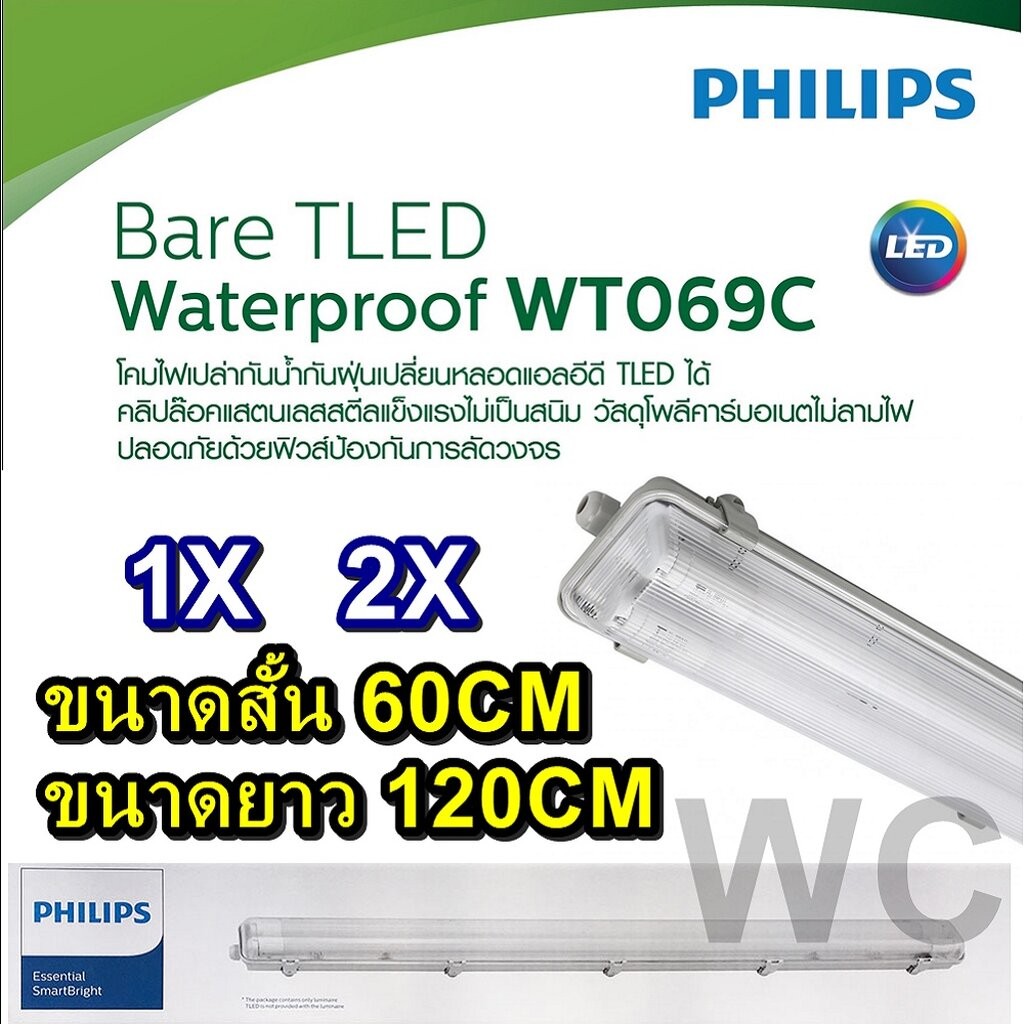 Philips โคมกันน้ำ รุ่นWT069C พร้อมหลอดไฟ 18W 60CM 36W 120CM พร้อมหลอดไฟฟิลลิป์ โคมกันน้ำ สินค้ามาพร้
