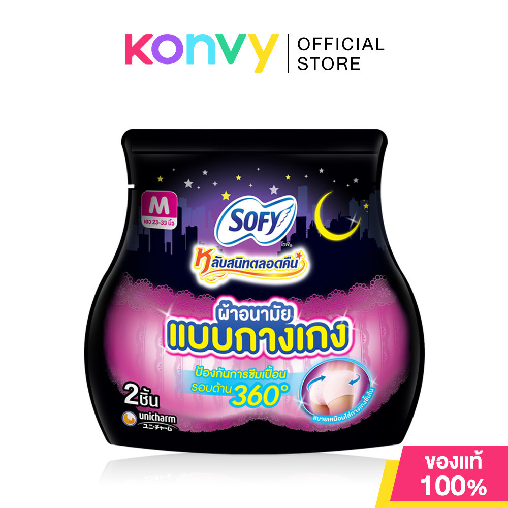 Sofy ผ้าอนามัยแบบกางเกง Night Pants โซฟี ผ้าอนามัยแบบกางเกงหลับสนิทตลอดคืน