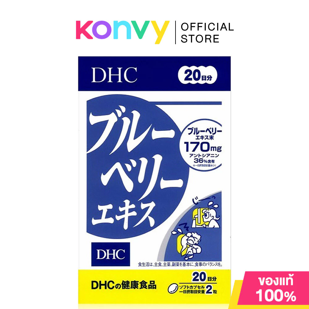 DHC-Supplement Blueberry 20 Days ดีเอชซี วิตามินบำรุงร่างกาย.