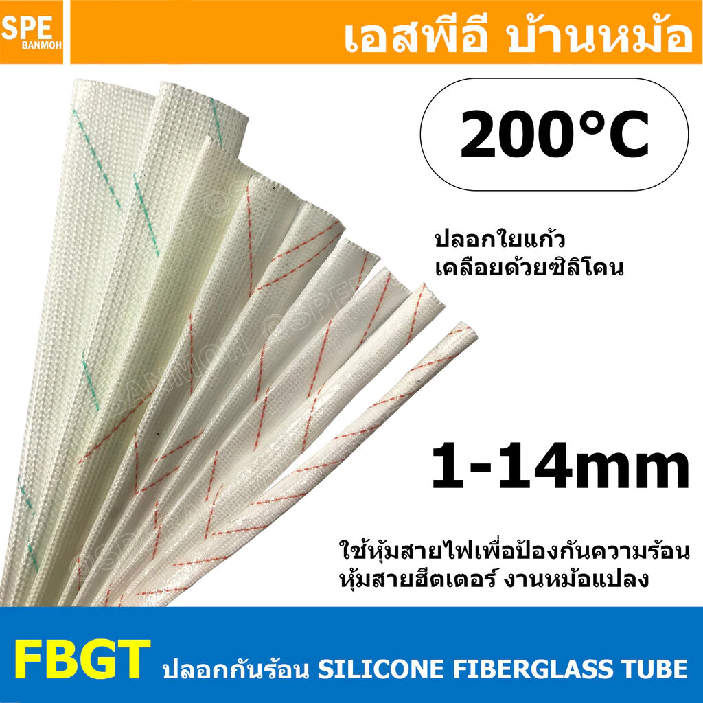 [ 10 เส้น ] FBGT ปลอกทนความร้อน SILICONE FIBERGLASS TUBE ท่อทนความร้อน ปลอกสายใยแก้วทนความร้อนเคลือบซิลิโคน ทนร้อน200...