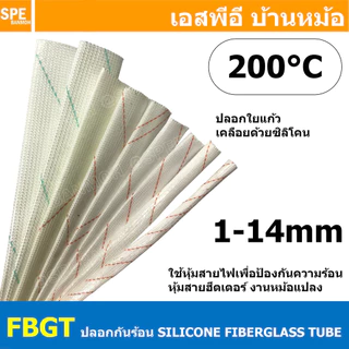 [ 10 เส้น ] FBGT ปลอกทนความร้อน SILICONE FIBERGLASS TUBE ท่อทนความร้อน ปลอกสายใยแก้วทนความร้อนเคลือบซิลิโคน ทนร้อน200...