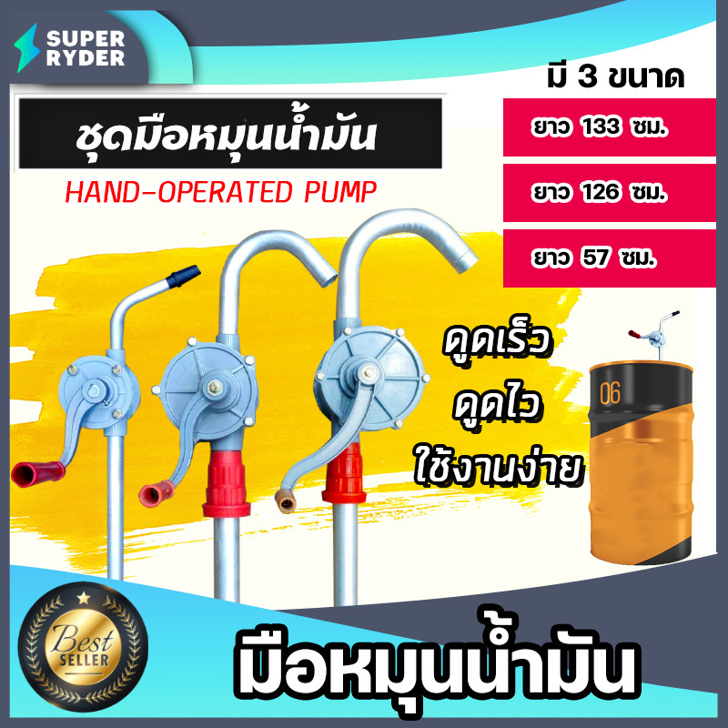 มือหมุนน้ำมัน (สีเทา) มีให้เลือก ยาว 133ซม. 126ซม. 57ซม.  ปั้มถ่ายน้ำมัน ปั้มมือหมุน ตัวปั่นน้ำมัน มือหมุนสูบน้ำมัน