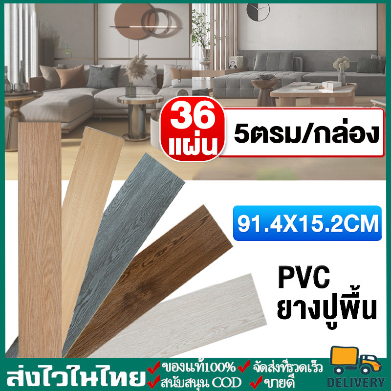 กระเบื้องยาง กระเบื้องยางลายไม้ 【36 แผ่น】5ตรม/กล่อง วัสดุ PVC 91.4x15.2 cm กาวในตัว ติดตั้งง่าย ทนทาน