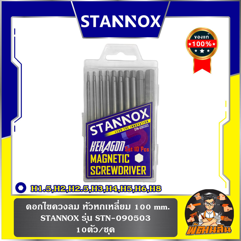 💙พร้อมส่ง💚ดอกไขควงลม (หัวหกเหลี่ยม-หัวแฉก) 100mm. 10ตัว/ชุด STANNOX