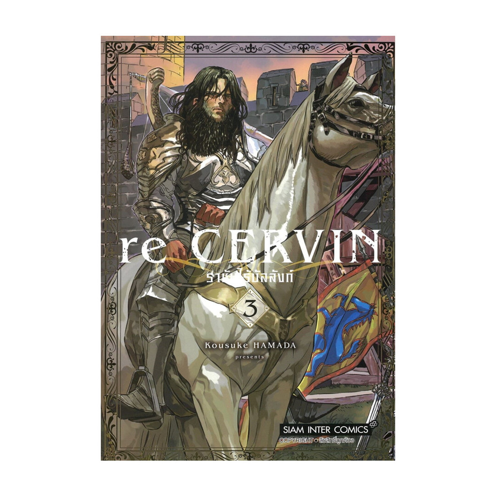 นายอินทร์ หนังสือ Re Cervin ราชันไร้บัลลังก์ เล่ม 3