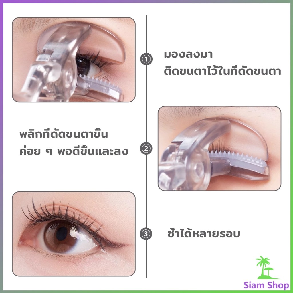 SIAM ที่ดัดขนตาตรงหัวตา หางตา และแบบมุมโค้งก้วาง ใช้งานง่าย ขนตาเด้งสวยเรียงเส้น Eyelash curler