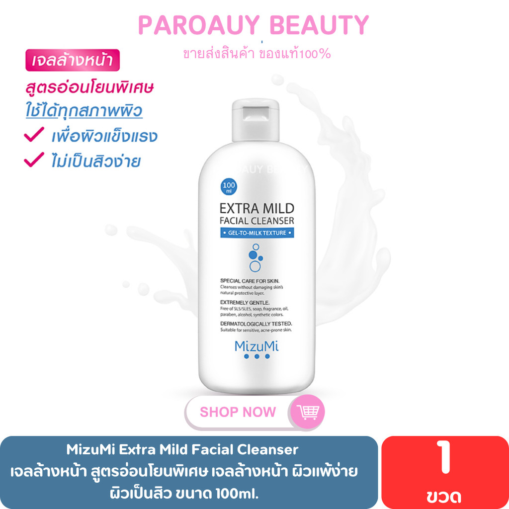 เจลล้างหน้า สูตรอ่อนโยนพิเศษ 100 ml. MizuMi Extra Mild Facial Cleanser ผิวแพ้ง่าย ผิวเป็นสิว