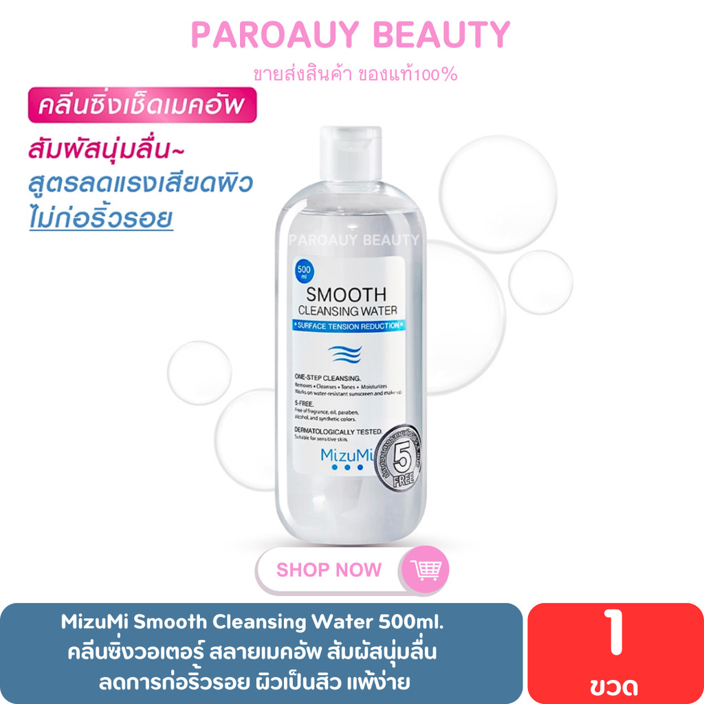 คลีนซิ่งวอเตอร์ 500ml. MizuMi Smooth Cleansing Water  สลายเมคอัพ สัมผัสนุ่มลื่น  ผิวเป็นสิว แพ้ง่าย