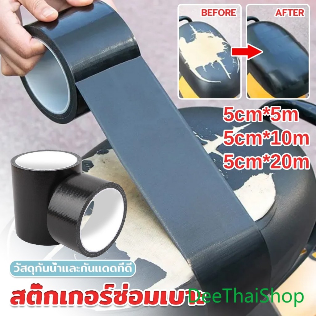 DeeThai ผ้าเทปสติ๊กเกอร์ซ่อมเบาะ ซ่อมโซฟา เฟอร์นิเจอร์ เก้าอี้ กาวซ่อมหนัง Repair Tape