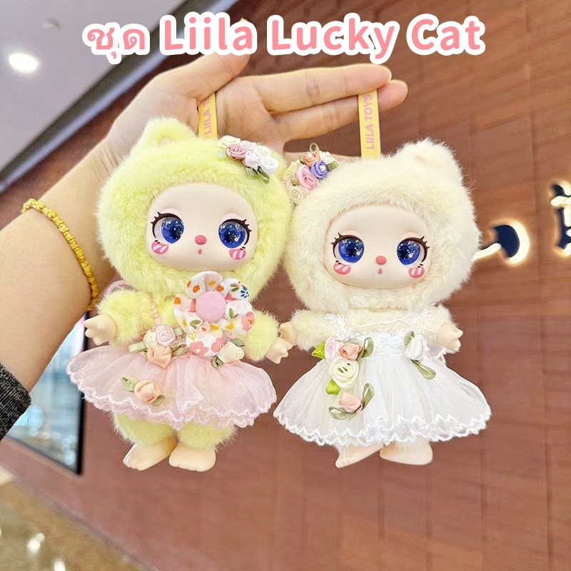 🔥ชุด liila lucky cat 🔥ชุดน้องไลลา ชุดแมวไลลา เสื้อผ้าตุ๊กตา ชุดไลลา เสื้อผ้าliila’s lucky cat