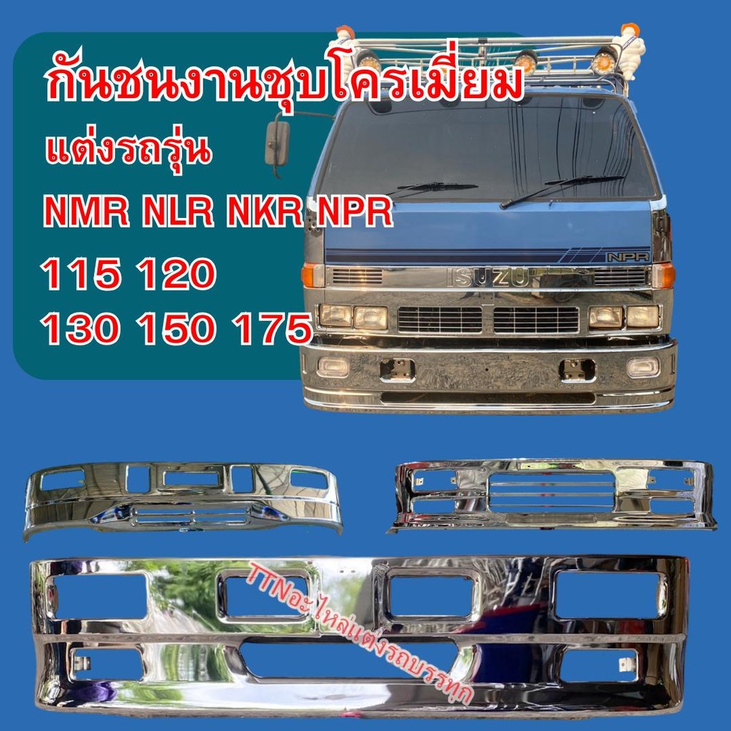 กันชนแต่งรถบรรทุกงานชุบโครเมี่ยม แต่งรถรุ่น NMR NLR NKR NPR 115 120 130 150 175