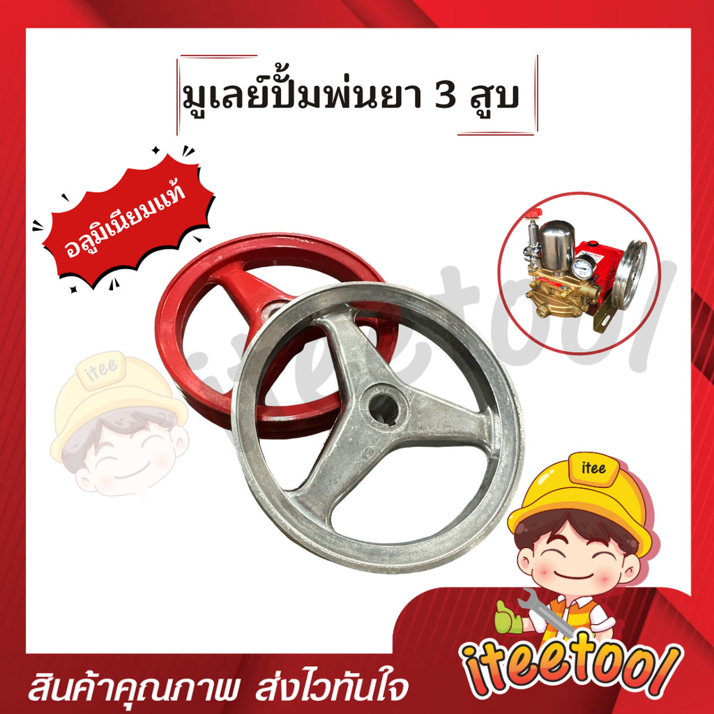 มูเลย์ปั้มพ่นยา 3 สูบ ร่องA 2ร่อง ทุกขนาด อย่างดี มูเลย์ มูเล่ย์อลูมิเนียม อะไหล่ปั้มพ่นยา