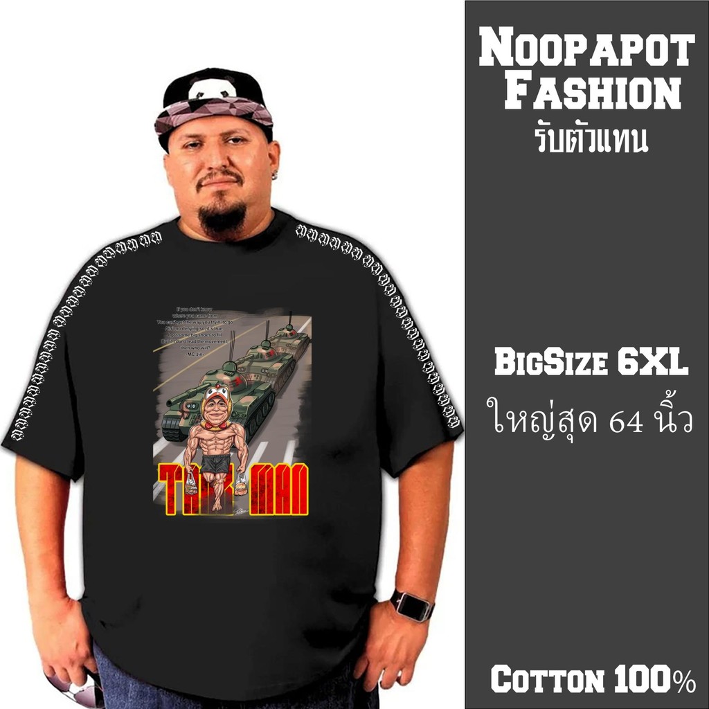 เสื้อยืด ไซส์คนอ้วน 2XLถึง6XLรอบ อกใหญ่สุด 64นิ้ว สกรีนแถบแขน 12นักษัตร NP1210-1212