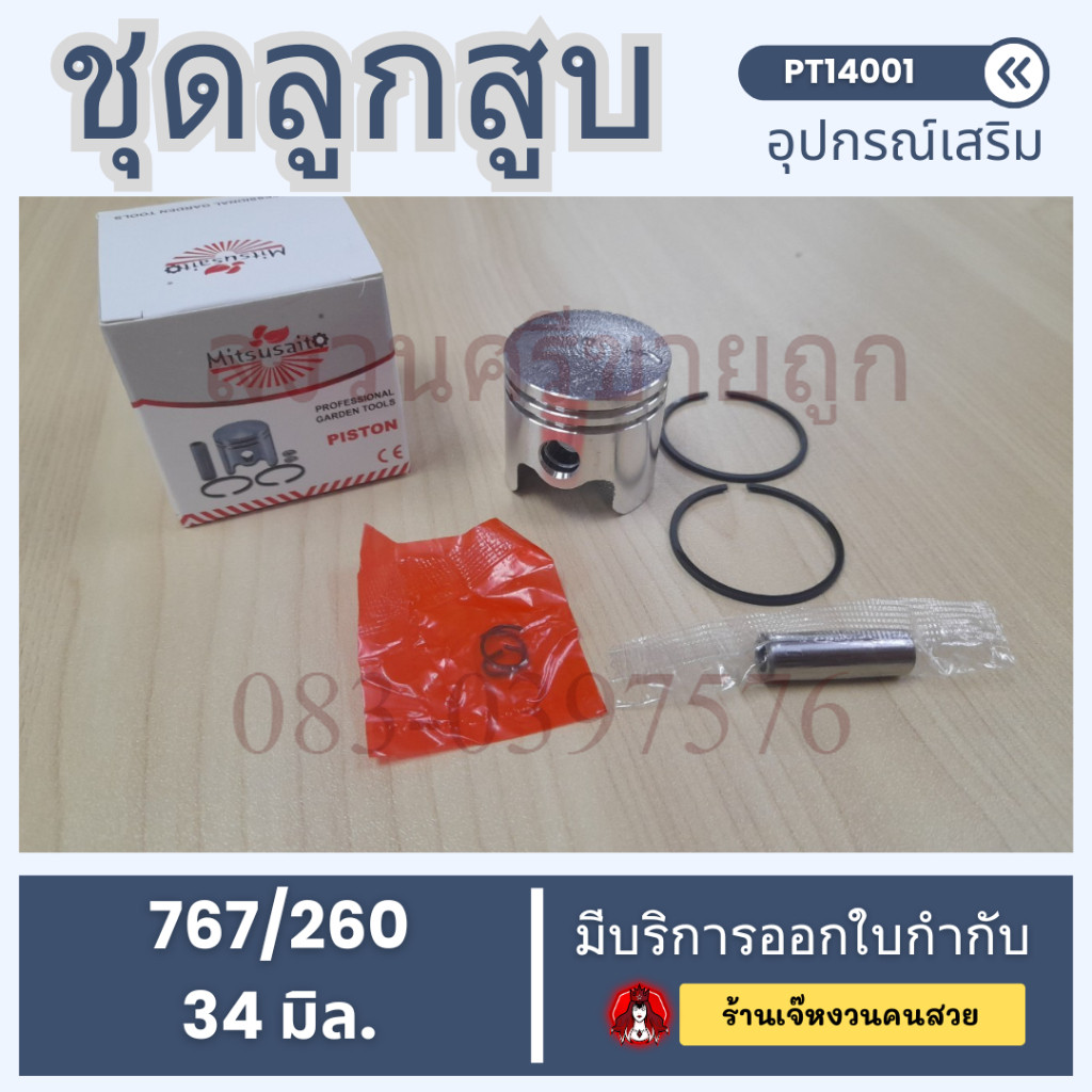 ลูกสูบชุด ชุดลูกสููบ 767 260 ขนาด 34มิล เครื่องพ่นยา เครื่องตัดหญ้า 767/260 by เจ๊หงวนคนสวย