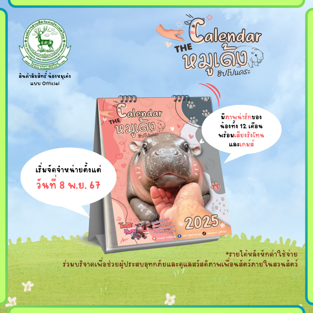ปฏิทินตั้งโต๊ะ ปี 2568 / 2025 หมูเด้ง ฮิปโปแคระ (สินค้าถูกลิขสิทธิ์)