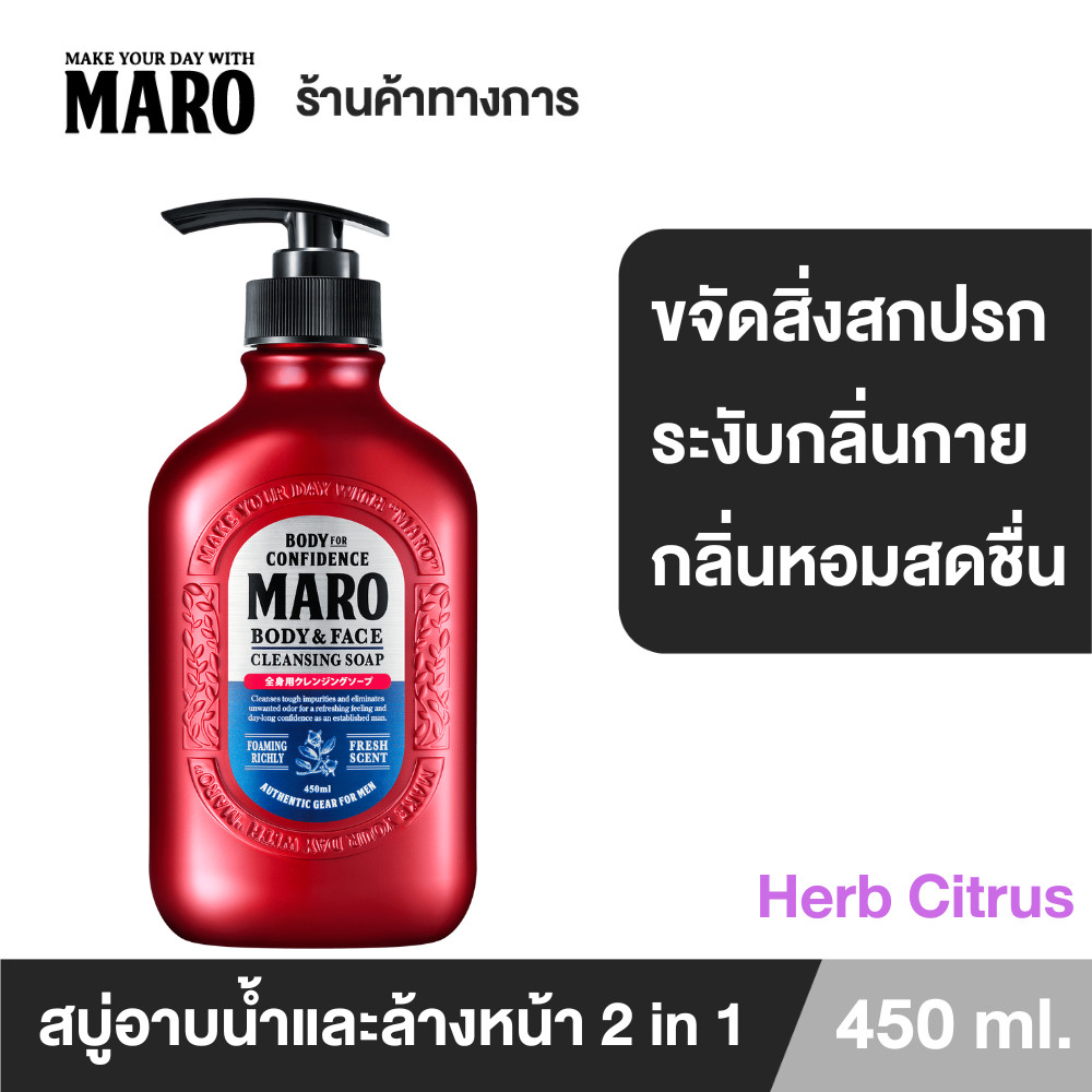 Maro Body & face Cleansing Soap 450ml. สบู่ 2in1 ชำระผิวกายและล้างหน้า กลิ่น Herb Citrus ขจัดความมัน ชำระสิ่งสกปรก