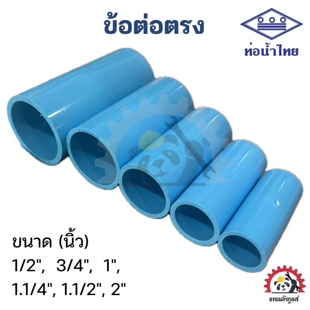 ข้อต่อตรง PVC ท่อน้ำไทย มีทุกขนาด 1/2, 3/4,1", 1.1/4", 1.1/2", 2"