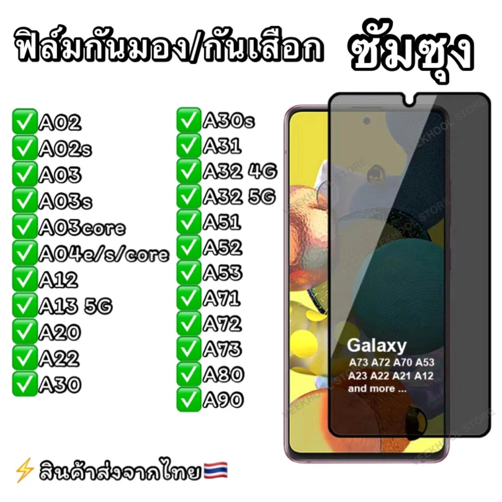 ฟิล์มกันมองกันเสือก แบบเต็มจอ Samsung (ซัมซุง) ไม่ดันเคส กาวเต็มแผ่น ฟิล์มกันกระแทก รุ่น Samsung ทุกรุ่น