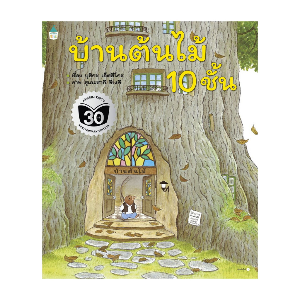 Amarin Kids - นิทาน บ้านต้นไม้ 10 ชั้น (ปกอ่อน)