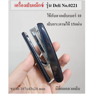 Deli_0221 ที่เย็บกระดาษยี่ห้อเดลี่ Deli เย็บ12แผ่น เครื่องเย็บกระดาษใช้ลวดเย็บเบอร์10 ใส่ลวดเย็บได้100เข็มพร้อมส่งจากไทย