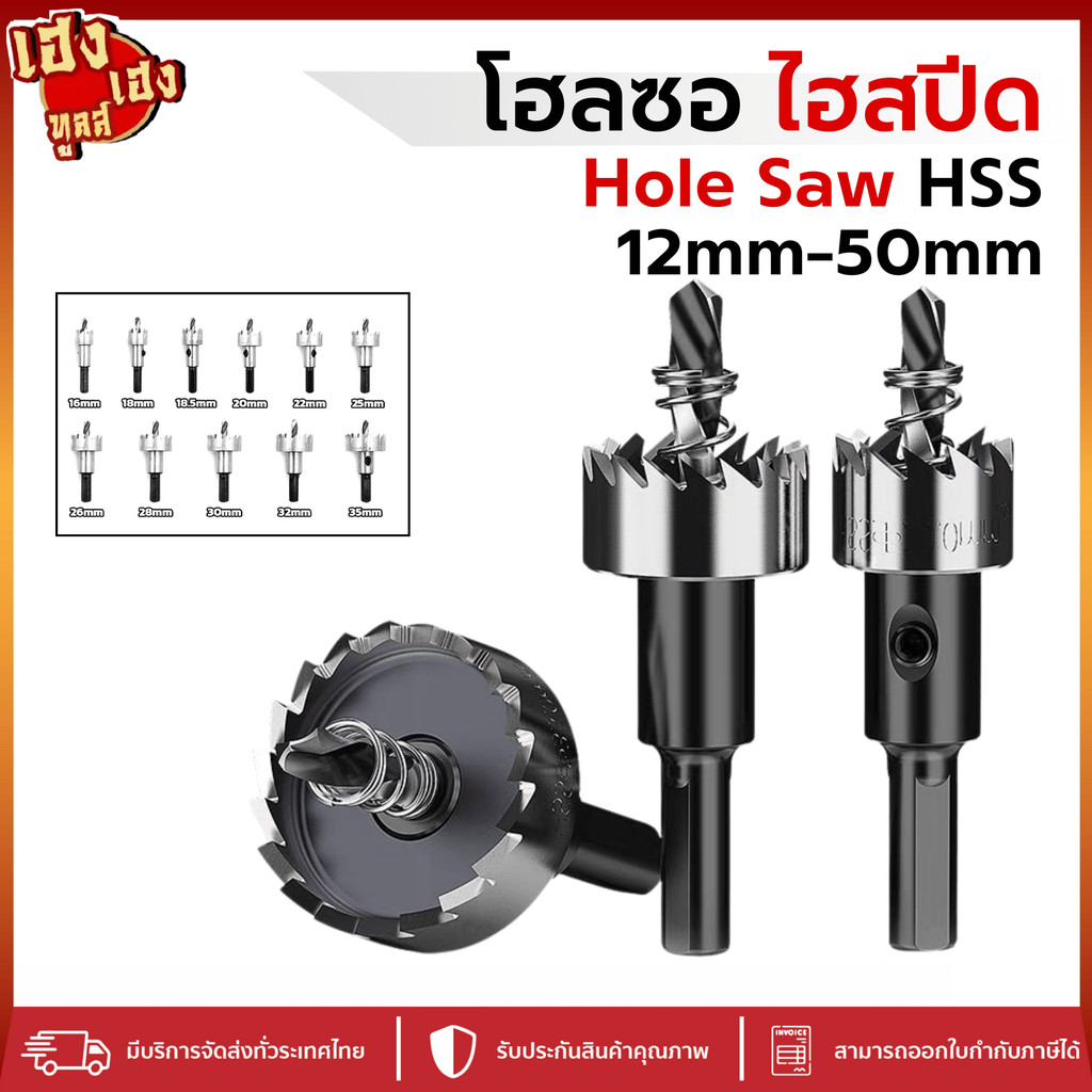 โฮลซอ ไฮสปีด โฮซอ Hole Saw ขนาด12-50mm ดอกสว่าน HSS เจาะเหล็ก เจาะอลูมิเนียม เจาะไม้ พลาสติก สแตนเลส