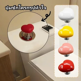 ปุ่มสวิตซ์โถสุขภัณฑ์รูปหัวใจ ปุ่มชักโครกรูปหัวใจ เหมาะสำหรับโถสุขภัณฑ์ทุกประเภท