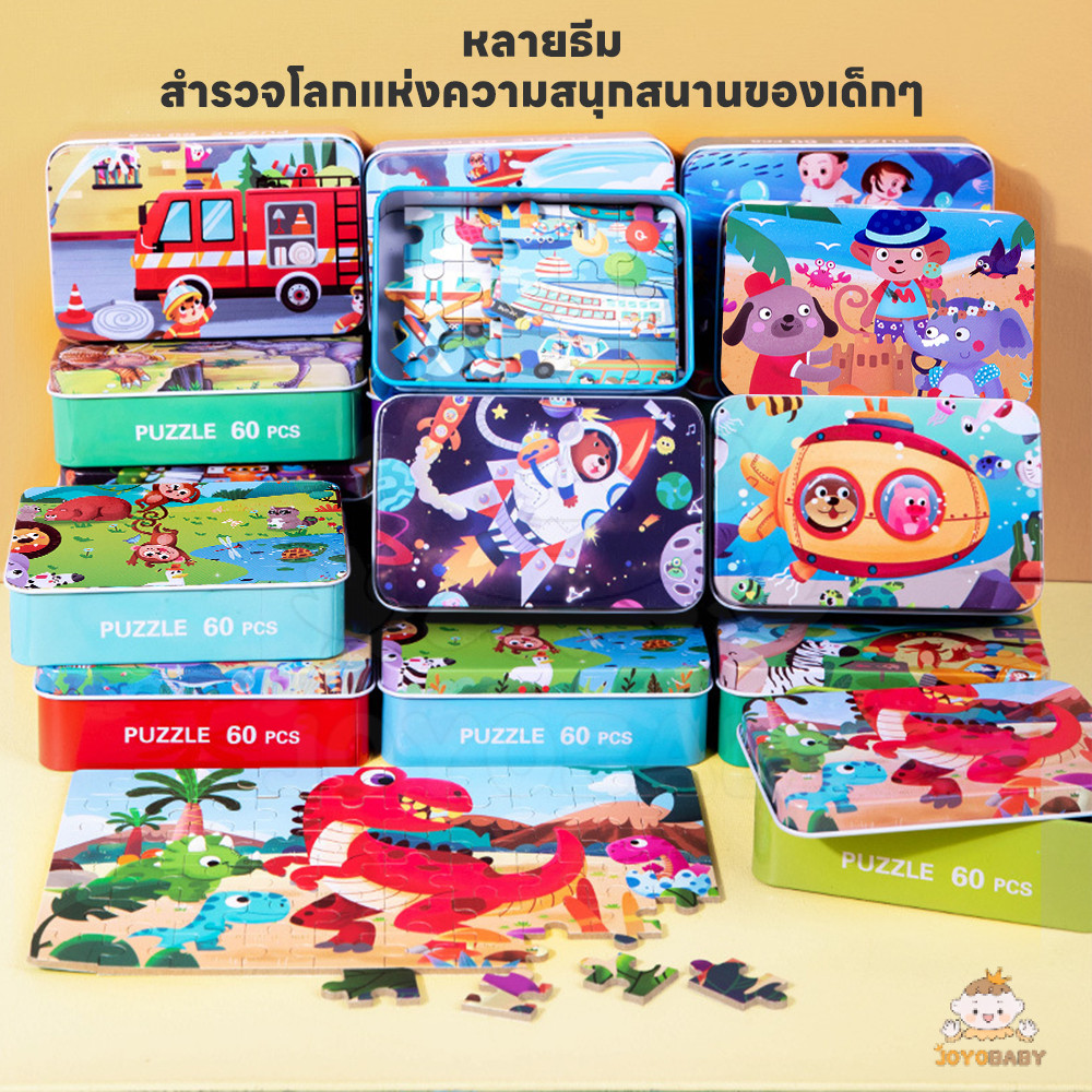 JOYOBABY จิ๊กซอว์ ของเล่นไม้ 1กล่อง 60ชิ้น ขอเล่นเด็ก เพิ่มสมาธิให้เด็ก กระตุ้นการค้นหาของเด็ก บล็อกไม้