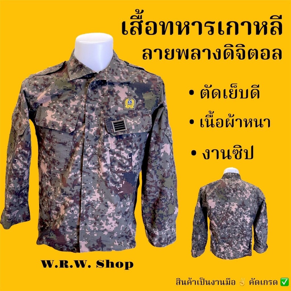 เสื้อทหารเกาหลี แขนยาว ลายพรางดิจิตอล สินค้าเป็นงานคัดเกรด ผ้าหนา รบกวนลูกค้าอ่านรายละเอียดก่อนกดสั่งซื้อด้วยนะครับ