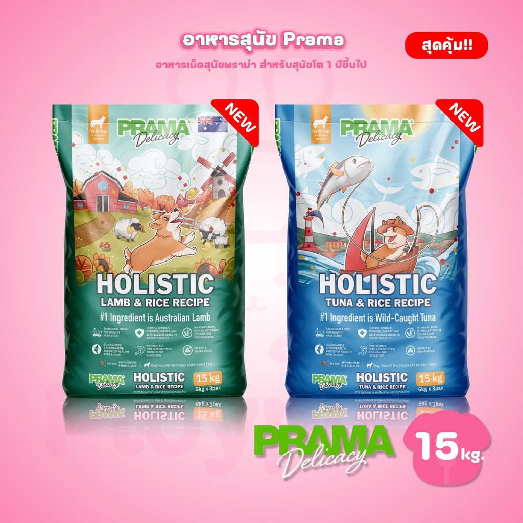 [ยกกระสอบ 15 kg.] PRAMA Holistic อาหารสุนัข พราม่า อาหารสุนัขสูตรครบถ้วนโปรตีนสูง ปราศจากกลูเตน ขนาด ยกกระสอบ 15 กก.(kg)