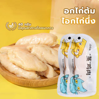 YTL อกไก่ อกไก่แมว อกไก่นึ่ง อกไก่คลีน 40 กรัม มีคุณค่าทางโภชนาการ อาหารเปียกแมว อกไก่ต้ม ขนมหมา ขนมแมว