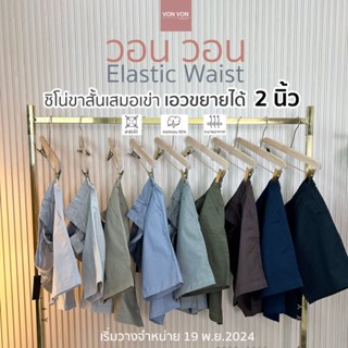 [VON VON]ชิโน่ขาสั้นเสมอเข่า เอวขยายได้ 2นิ้ว Elastic Waist …