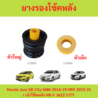 ยางรองโช้คหลัง Honda Jazz GK City GM6 2014-19 HRV 2015-21 / …