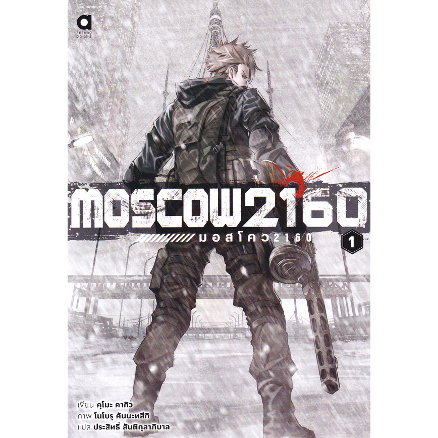 Se-ed (ซีเอ็ด) : หนังสือ Moscow 2160 : มอสโคว 2160 เล่ม 1