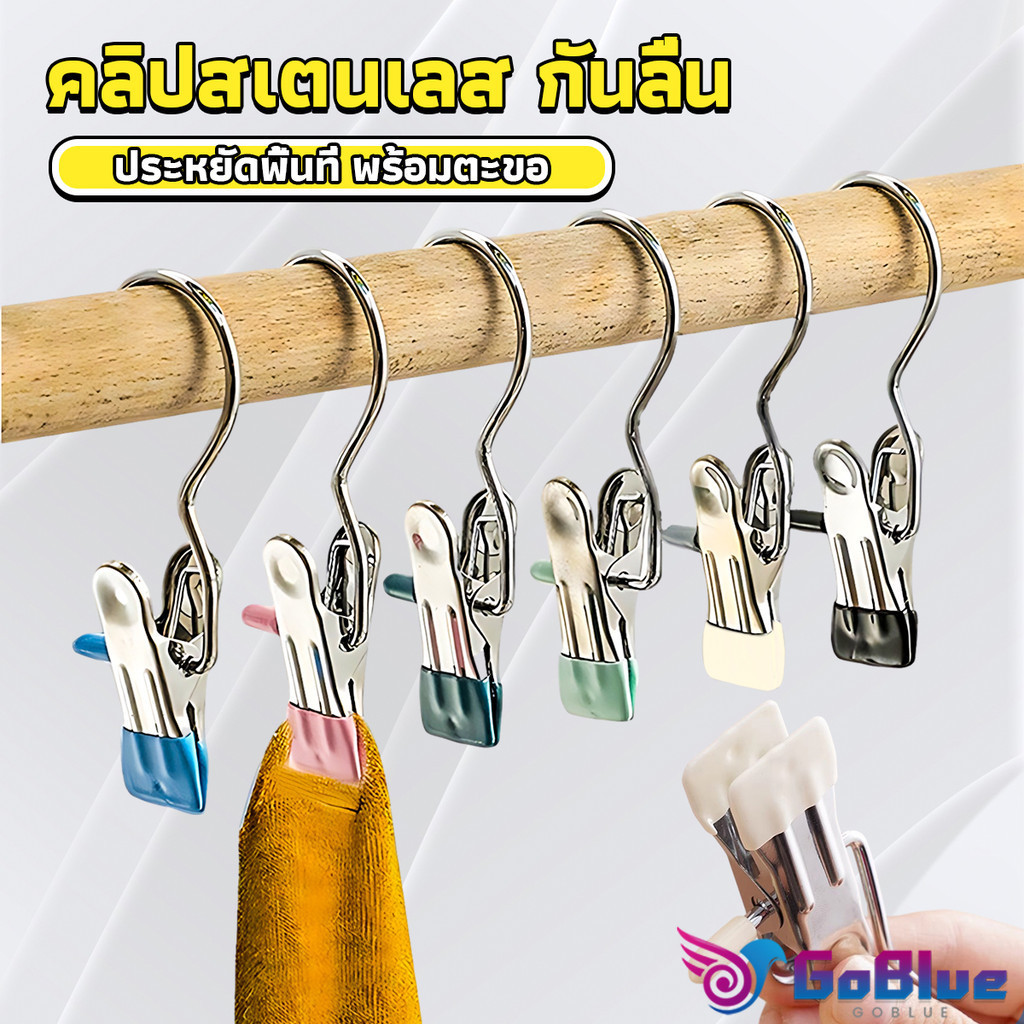 GoBlue คลิปตากผ้าระเบียง 1ชิ้น ประหยัดพื้นที่ กันลม คลิปหนีบสแตนเลสสีสันสดใส คลิปมัลติฟังก์ชั่น Storage Hooks