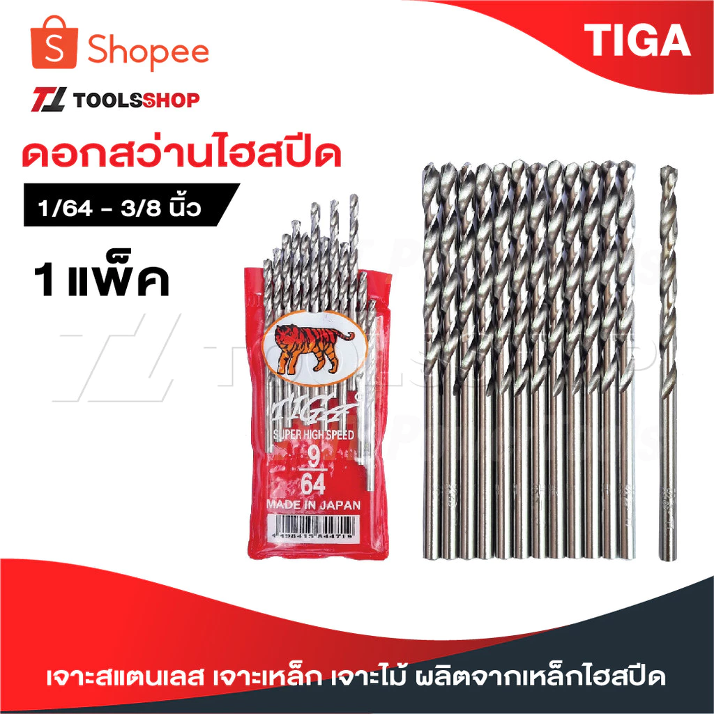 TIGA ตราเสือ [ 1 แพ็ค ] ดอกสว่านเจาะสแตนเลส เจาะเหล็ก เจาะไม้ [ JAPAN ] 1/64"-3/8" ผลิตจากเหล็กไฮสปีด