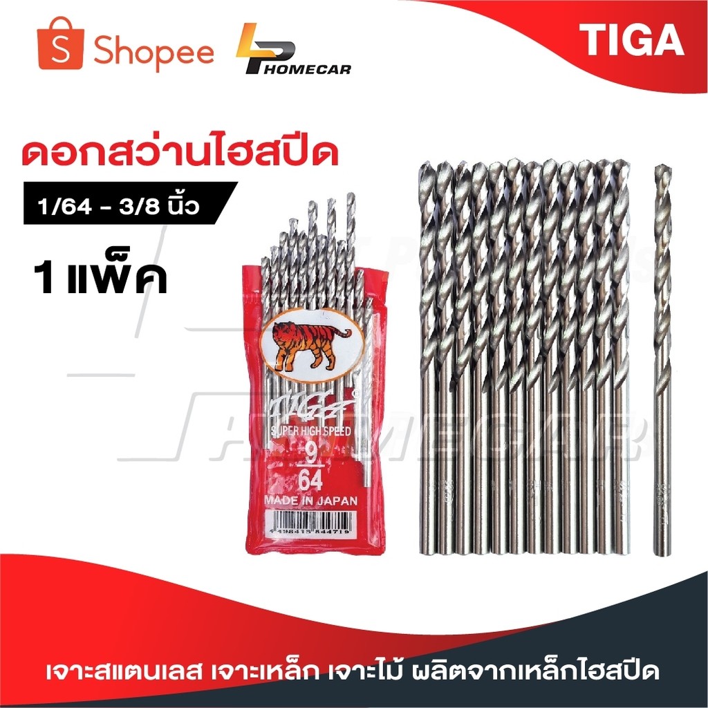 TIGA ตราเสือ [ 1 แพ็ค ] ดอกสว่านเจาะสแตนเลส เจาะเหล็ก เจาะไม้ [ JAPAN ] 1/64"-3/8" ผลิตจากเหล็กไฮสปีด