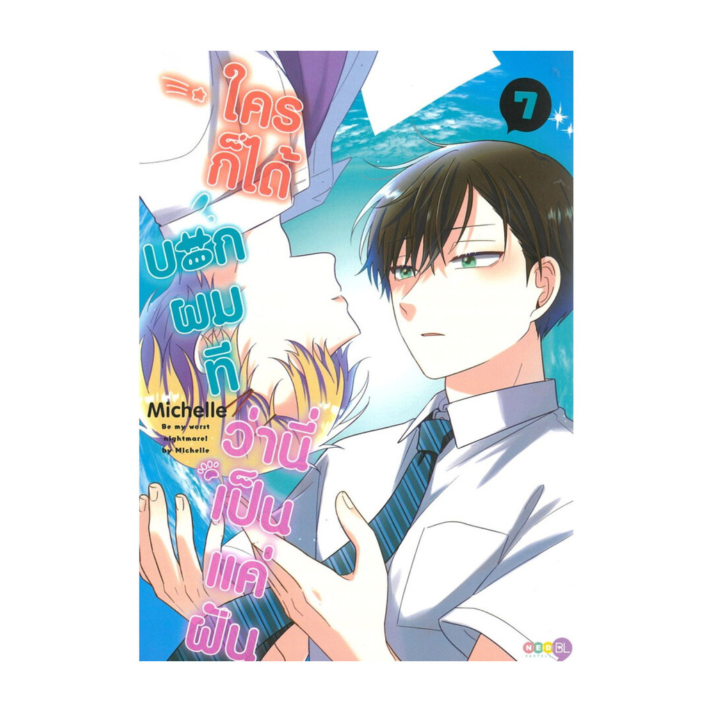 นายอินทร์ หนังสือ ใครก็ได้บอกผมทีว่านี่เป็นแค่ฝัน เล่ม 7
