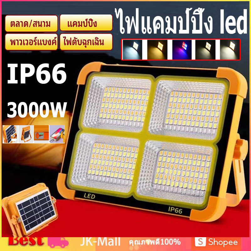 ไฟแคมป์ปิ้ง led ไฟสปอร์ตไลท์ กันน้ำ IP66 Waterproof ไฟled โซล่าเซลล์ ชาร์จไฟ USB ไฟ 4ระดับ+ไฟเตือน เปลี่ยนได้ 3 สี