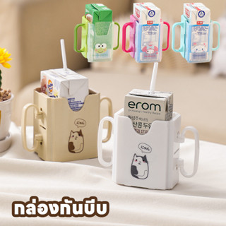 พร้อมส่ง กล่องกันบีบ ที่จับกล่องนม ปรับขนาดได้ สำหรับกันบีบก…