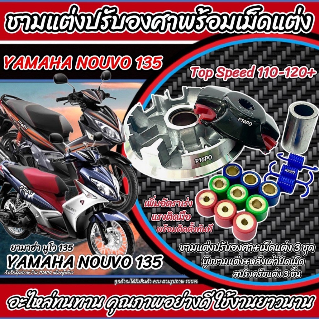 ชามแต่ง Yamaha Nouvo 135 ทุกรุ่น ชามเพิ่มความเร็ว เพิ่มอัตราเร่ง ปลดความเร็วสูงสุด ยามาฮ่า นูโว 135 ชามปรับองศา P16