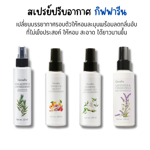 ของแท้ สเปรย์ปรับอากาศ กิฟฟารีน มี 4 กลิ่น กลิ่นสวีทตี้ ฟรุ๊ตตี้ กลิ่นจัสมิน กรีนทรี กลิ่นลาเวนเดอร์ กลิ่นยูคาลิปตัส