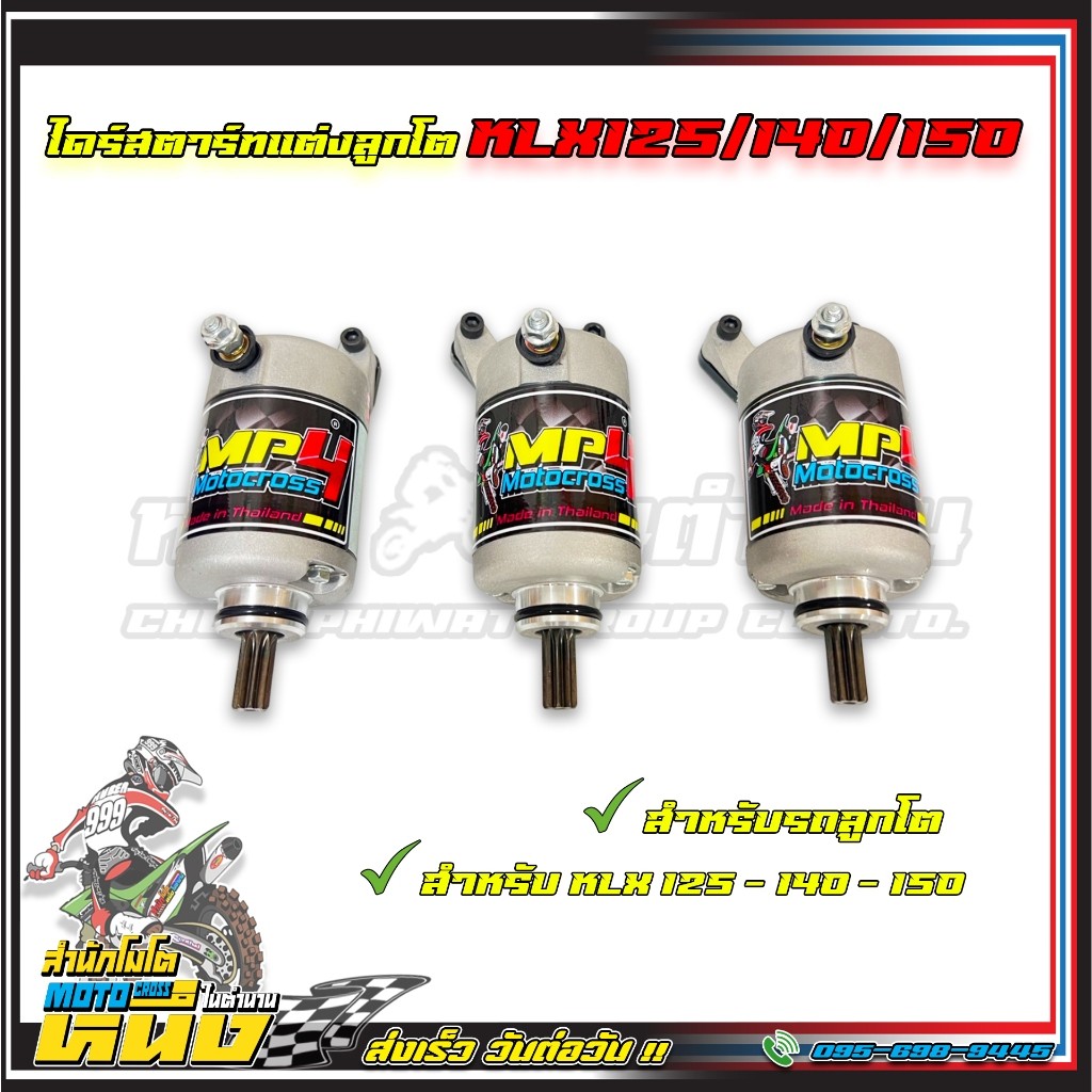 ไดร์สตาร์ทแต่งเดิม-ลูกโต KLX125/140/150