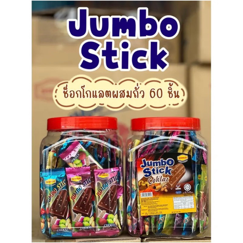 ช็อกโกแลต Jumbo Stick 1กระปุก 60ชิ้น