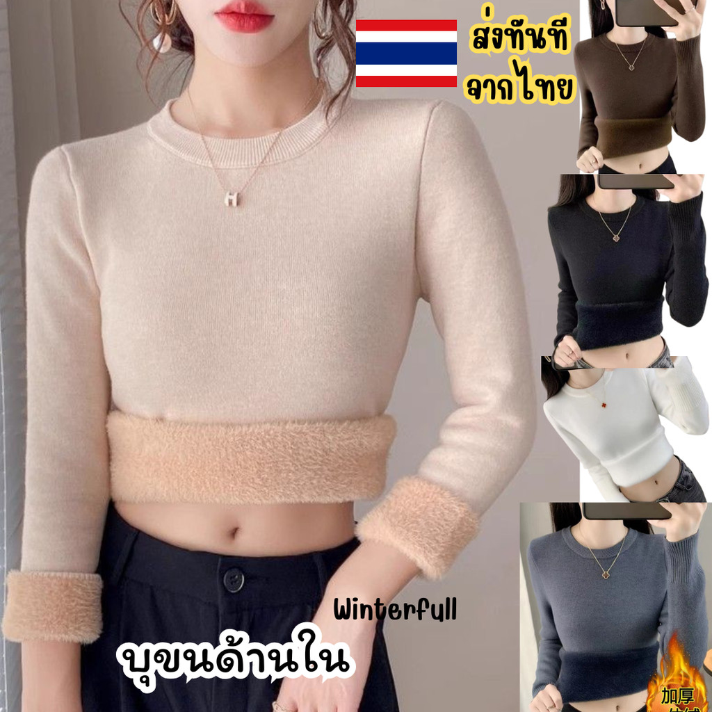 DM001 เสื้อไหมพรมบุขนหนา คอกลม * เสื้อฮีทเทคไหมพรม Heattech Snowy ติดลบ ส่งทันทีจาไทย